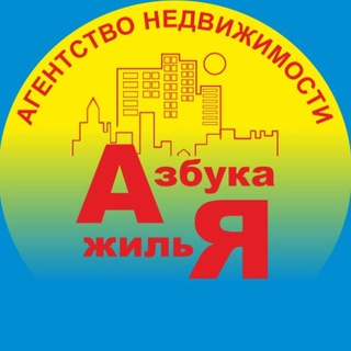 Аватар Telegram-канала Агентство недвижимости «Азбука жилья»