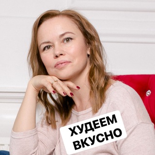 Аватар Telegram-канала ХУДЕЕМ ВКУСНО