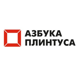 Аватар Telegram-канала Азбука плинтуса