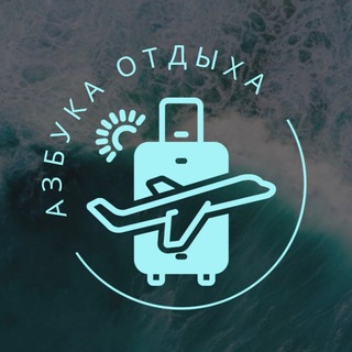 Аватар Telegram-канала Турагентство «Азбука отдыха»🫶|Казахстан|Горящие туры
