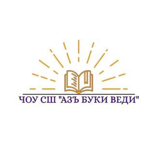Аватар Telegram-канала Школа «Азъ Буки Веди», Ростов-на-Дону