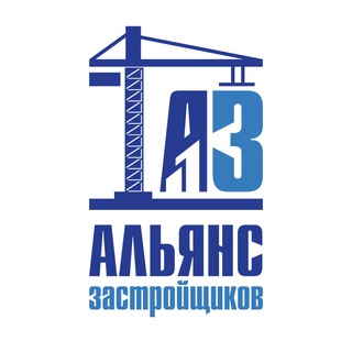 Аватар Telegram-канала Альянс Застройщиков