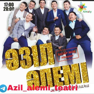 Аватар Telegram-канала ӘЗІЛ ӘЛЕМІ (Театры)