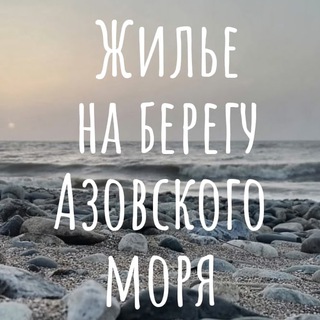Аватар Telegram-канала Азовское море | Отдых и жилье