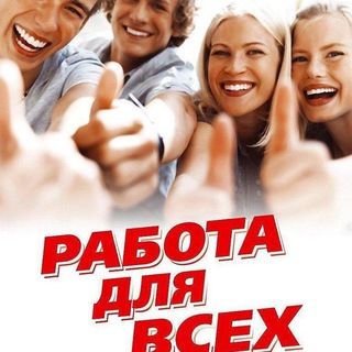 Аватар Telegram-канала Работа в Азове🔰
