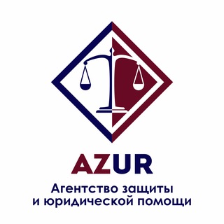 Аватар Telegram-канала AZUR / Борухин Владимир/ Юрист по банкротству
