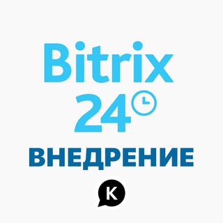 Аватар Telegram-канала Битрикс24 настройка, внедрение, обучение. KALININ consulting