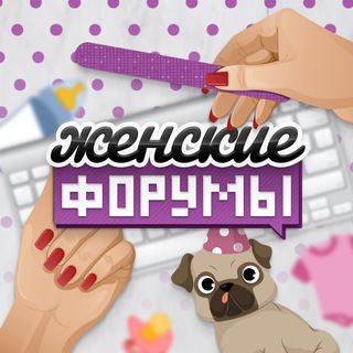 Аватар Telegram-канала женские форумы 💅