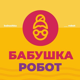 Аватар Telegram-канала Babushkarobot Технологии Национальный проект