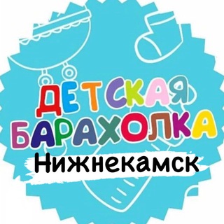 Аватар Telegram-канала Детская Барахолка Нижнекамск