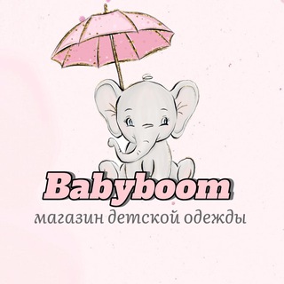 Аватар Telegram-канала Детская одежда Babyboom🐘 H&M C&A