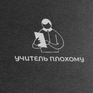 Аватар Telegram-канала Учитель плохому