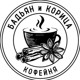 Аватар Telegram-канала Кофейня Бадьян и Корица