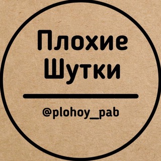 Аватар Плохие шутки