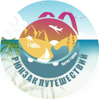 Аватар «Рюкзак Путешествий» Крымский Туроператор
