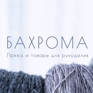 Аватар Telegram-канала БАХРОМА. Все для вязания.