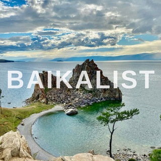 Аватар Telegram-канала BAIKALIST | ТУРЫ БАЙКАЛ 💙