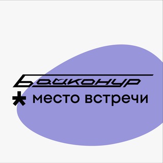 Аватар Telegram-канала Место встречи Байконур
