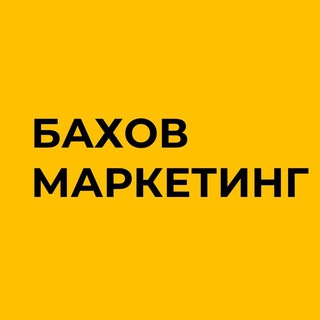 Аватар Telegram-канала Бахов маркетинг