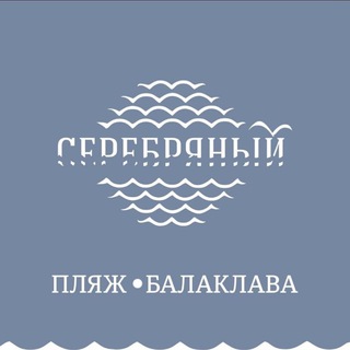 Аватар Telegram-канала Пляж Серебряный. Балаклава, Севастополь, Крым