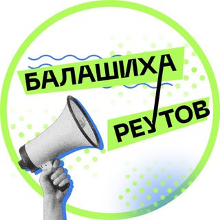 Аватар Telegram-канала Новости • Балашиха • Реутов
