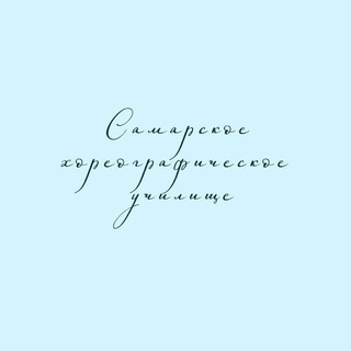 Аватар Telegram-канала Самарское хореографическое училище (колледж) 🩰