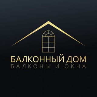 Аватар Telegram-канала БАЛКОННЫЙ ДОМ | ОБШИВКА БАЛКОНОВ | МОСКВА 2