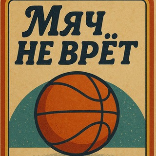 Аватар Telegram-канала 🏀 Мяч не врёт / Баскетбольные карточки