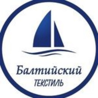 Аватар Telegram-канала Балтийский текстиль