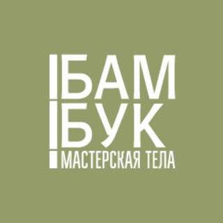 Аватар БАМБУК ДАЙДЖЕСТ | Любовь к телу