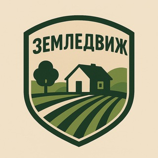 Аватар Telegram-канала Земледвиж: участки, торги, инвестиции