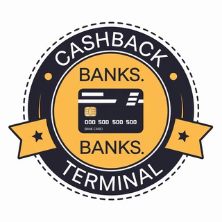 Аватар Telegram-канала Кэшбэк. Банки. Терминал