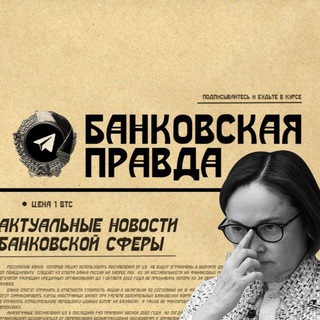 Аватар Telegram-канала Банковская Правда