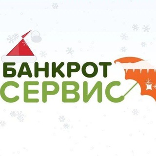 Аватар Telegram-канала Банкрот-Сервис. Жизнь без долгов.