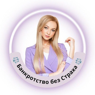 Аватар Telegram-канала Банкротство без Страха ⚖️