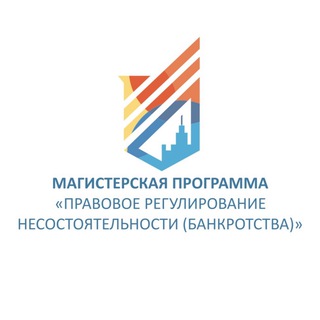 Аватар Telegram-канала Магистратура. Банкротство. МГУ