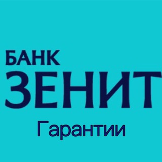 Аватар Telegram-канала Гарантии. Банк ЗЕНИТ