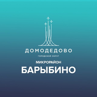 Аватар Telegram-канала Микрорайон Барыбино