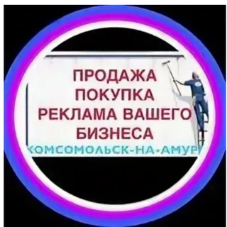 Аватар Telegram-канала Барахолка Комсомольск-на-Амуре