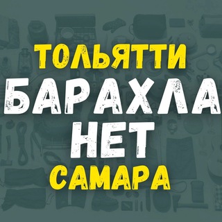 Аватар Telegram-канала Барахолка — объявления Тольятти
