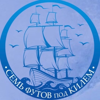 Аватар Telegram-канала Барахолка “7 ФУТОВ”