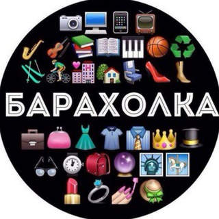 Аватар Telegram-канала Барахолка Чердаклы