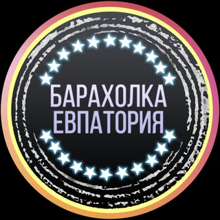 Аватар Telegram-канала Барахолка Евпатория