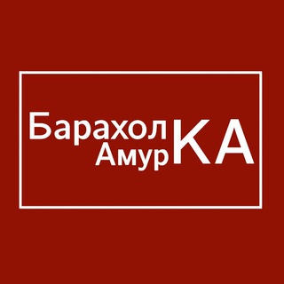 Аватар Telegram-канала Барахолка Амурской Области