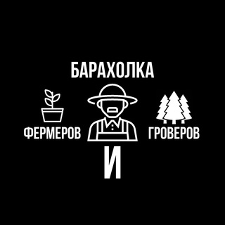 Аватар Telegram-канала Барахолка фермеров и гроверов