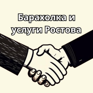 Аватар Telegram-канала Барахолка и услуги Ростова