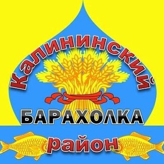 Аватар Telegram-канала Барахолка Калининский район