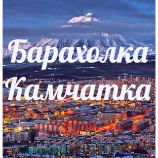 Аватар Барахолка Камчатка