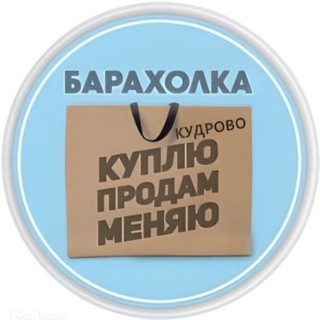 Аватар Telegram-канала Барахолка Кудрово