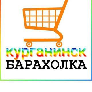 Аватар Telegram-канала БАРАХОЛКА КУРГАНИНСК